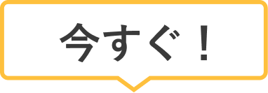 今すぐ!