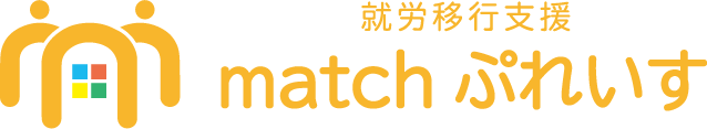 就労移行支線Matchぷれいす